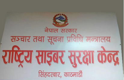 सूचना प्रविधि प्रणालीमा बढ्यो जोखिम, सरकारी कार्यालय र कर्मचारीका लागि साइबर सुरक्षा ‘एड्भाइजरी’ जारी