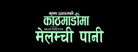 ललितपुरे गायक कृष्ण दाहालको अर्को गीत ‘घुम्दै घुम्दै कालेश्वर जाउँला के’