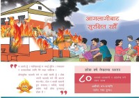 आगलागीबाट जोगिऔं, सचेतनाका लागि यो सन्देश सबैमा बाँडौं