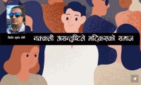 नक्कली असन्तुष्टिले भट्किएको समाज