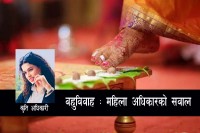 बहुविवाह : महिला अधिकारको सवाल