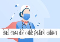 नेपाली स्वास्थ्य नीति र नर्सिङ क्षेत्रप्रतिको  उदासिनता