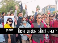 शिक्षक आन्दोलन कतिको जायज