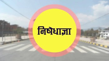 ललितपुरमा पनि पाँच जनाभन्दा बढी भेला र नारावाजी गर्न निषेध, यस्तो आयो आदेश