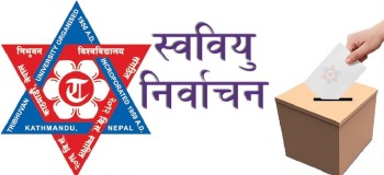 स्ववियु  चुनाव: त्रिविका १० क्याम्पसमा उम्मेदवारी दर्ता नै भएन, २ क्याम्पसमा निर्विरोध