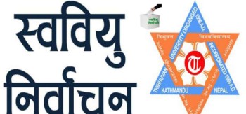 वैशाख २० मा पाटन स्ववियुको निर्वाचन
