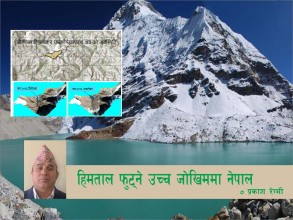 हिमताल फुट्ने उच्च जोखिममा नेपाल