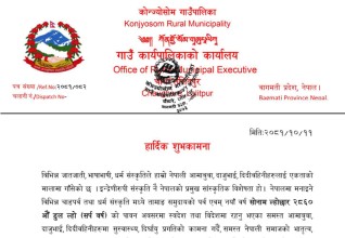ल्होछारको अवसरमा कोन्ज्योसोम गाउँपालिकामा पाँच दिन सार्वजनिक विदा