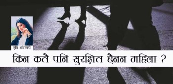 किन कतै पनि सुरक्षित छैनन महिला ?