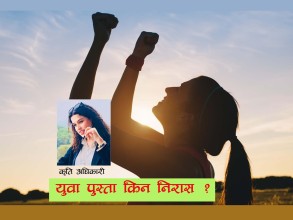 युवा पुस्ता किन निराश ?