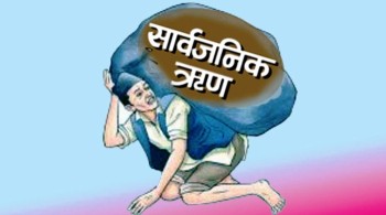 धान्नै नसक्ने भयो सार्वजनिक ऋण, जिडिपी अनुपातमा ४५ प्रतिशतले नाघ्यो