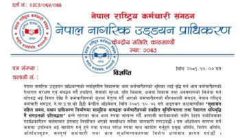 राष्ट्रिय कर्मचारी संगठन नागरिक उड्डयन प्राधिकरणमा कोइरालाको नेतृत्वमा नयाँ समिति निर्वाचित