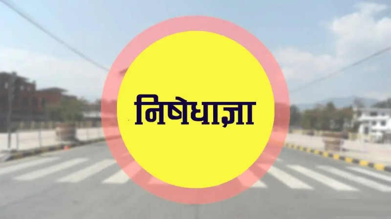 ललितपुरमा पनि पाँच जनाभन्दा बढी भेला र नारावाजी गर्न निषेध, यस्तो आयो आदेश