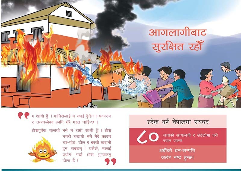 आगलागीबाट जोगिऔं, सचेतनाका लागि यो सन्देश सबैमा बाँडौं