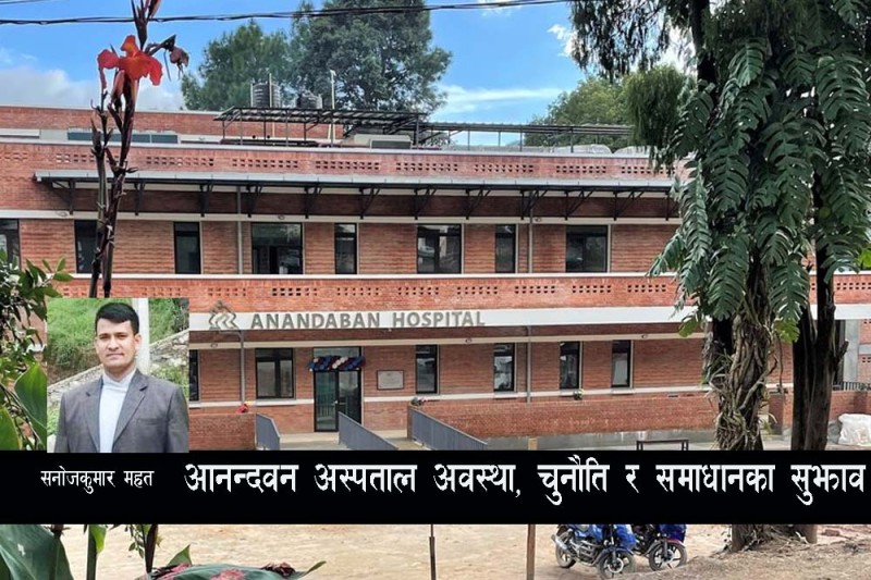 आनन्दबन अस्पतालका समस्या र समाधानका उपाय