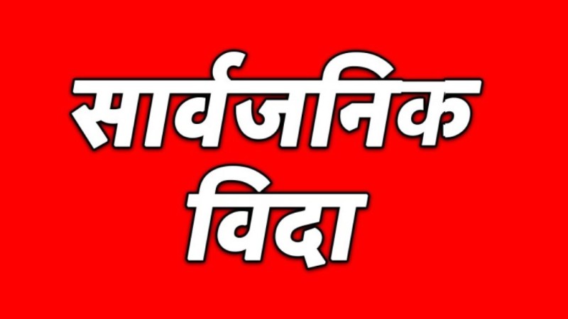 भोली मंगलबार सार्वजनिक बिदा (सूचनासहित)