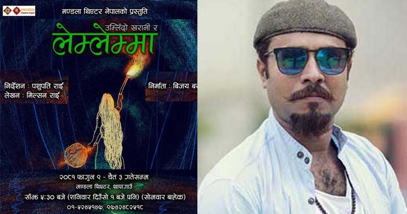 फागुन ९ बाट मण्डलामा विजय बरालको नाटक ‘उम्लिँदो खरानी र लेम्लेम्मा’