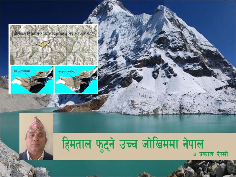 हिमताल फुट्ने उच्च जोखिममा नेपाल