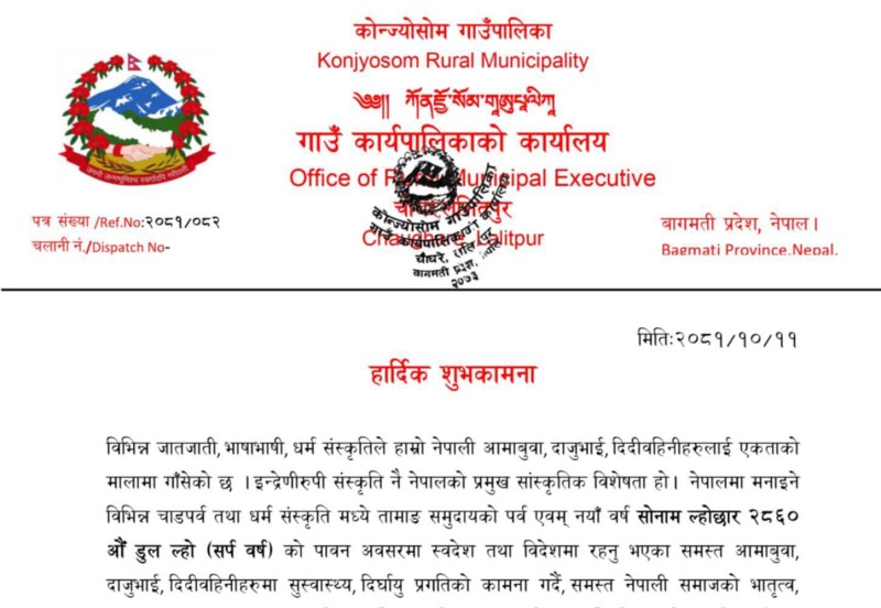 ल्होछारको अवसरमा कोन्ज्योसोम गाउँपालिकामा पाँच दिन सार्वजनिक विदा