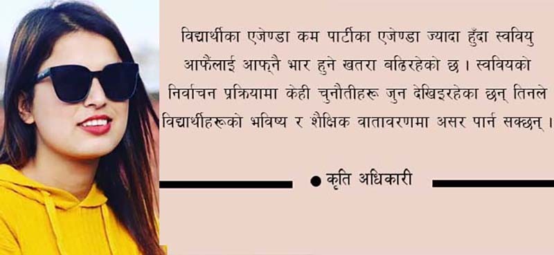 स्ववियु निर्वाचनसँग:अपेक्षा, यथार्थ र चुनौति