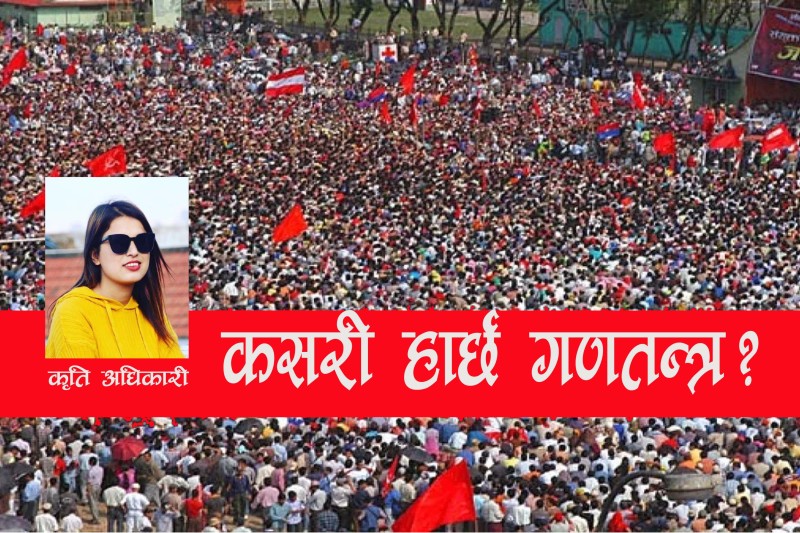 कसरी हार्छ गणतन्त्र ?