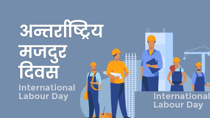 मे दिवस र श्रमिक सन्दर्भ