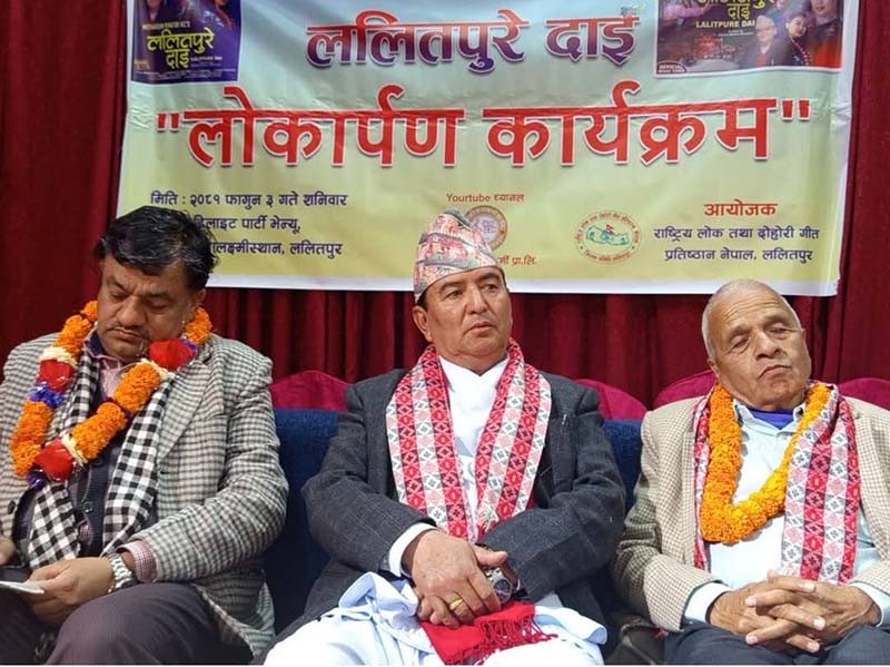 ललितपुरको चिनारी गीत ‘ललितपुरे दाइ' सार्वजनिक