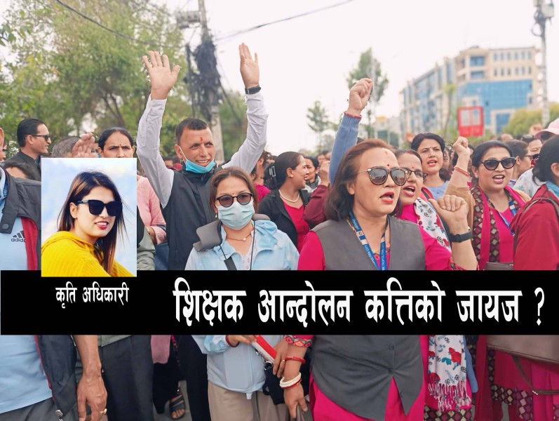 शिक्षक आन्दोलन कतिको जायज
