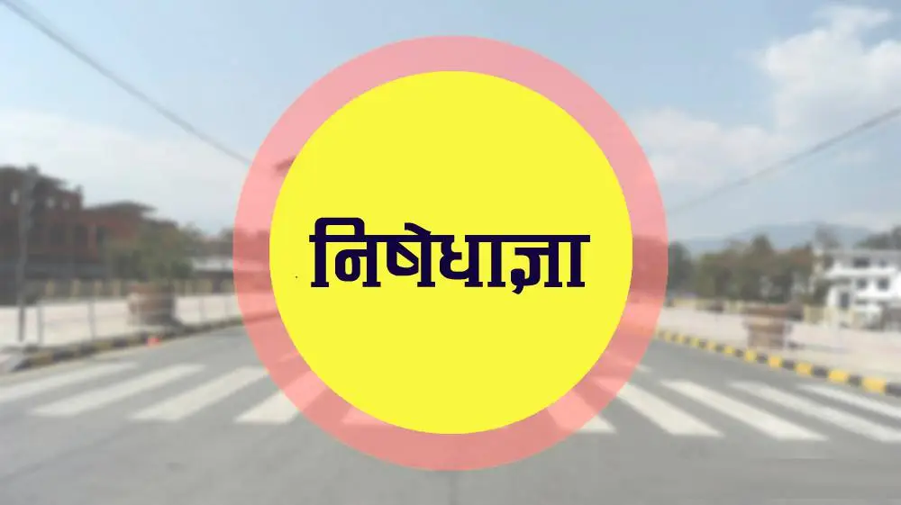 ललितपुरमा पनि पाँच जनाभन्दा बढी भेला र नारावाजी गर्न निषेध, यस्तो आयो आदेश