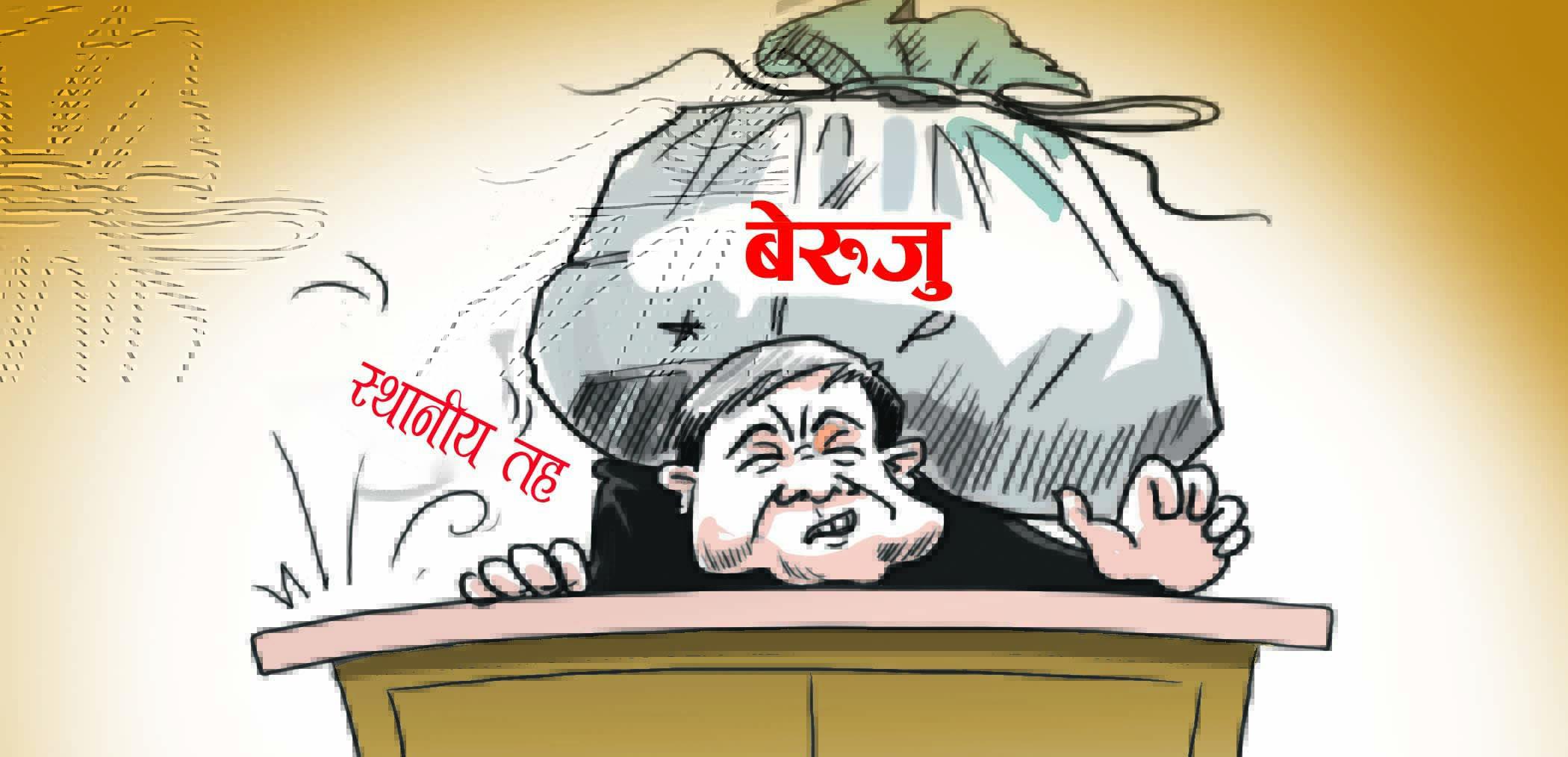 ललितपुरका स्थानीय तहमा २१ करोड ५५ लाखभन्दा बढी बेरुजु, गोदावरीको मात्रै ८ करोड बढी