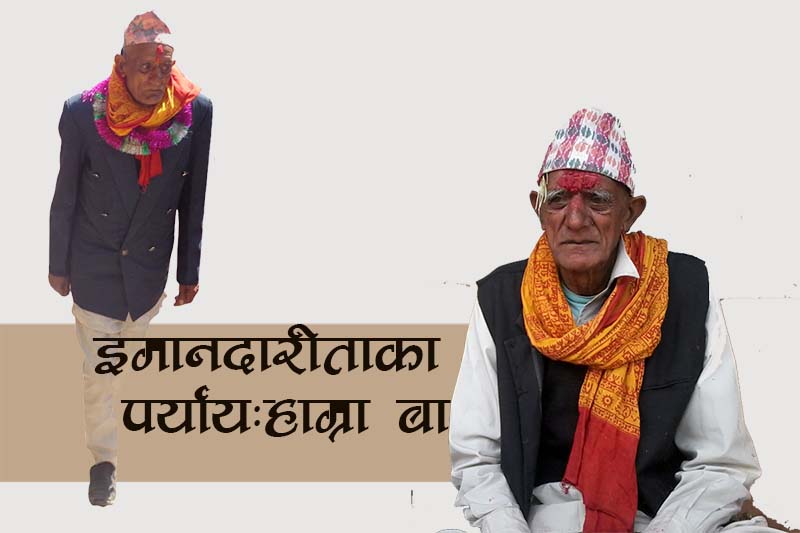 इमान्दारिताका पर्याय हाम्रा बा