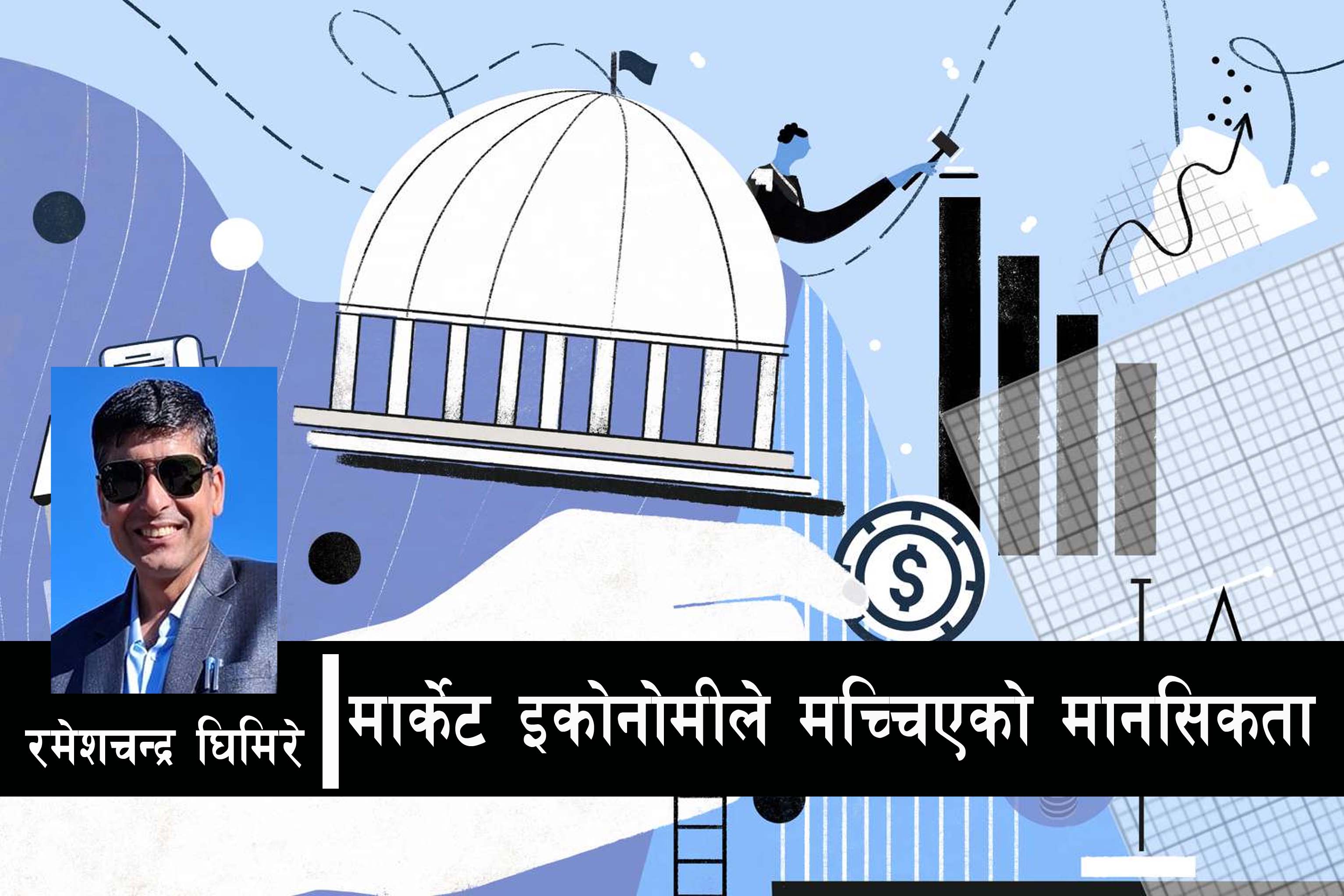 मार्केट इकोनोमीले मच्चिएको मानसिकता